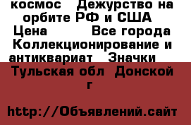 1.1) космос : Дежурство на орбите РФ и США › Цена ­ 990 - Все города Коллекционирование и антиквариат » Значки   . Тульская обл.,Донской г.